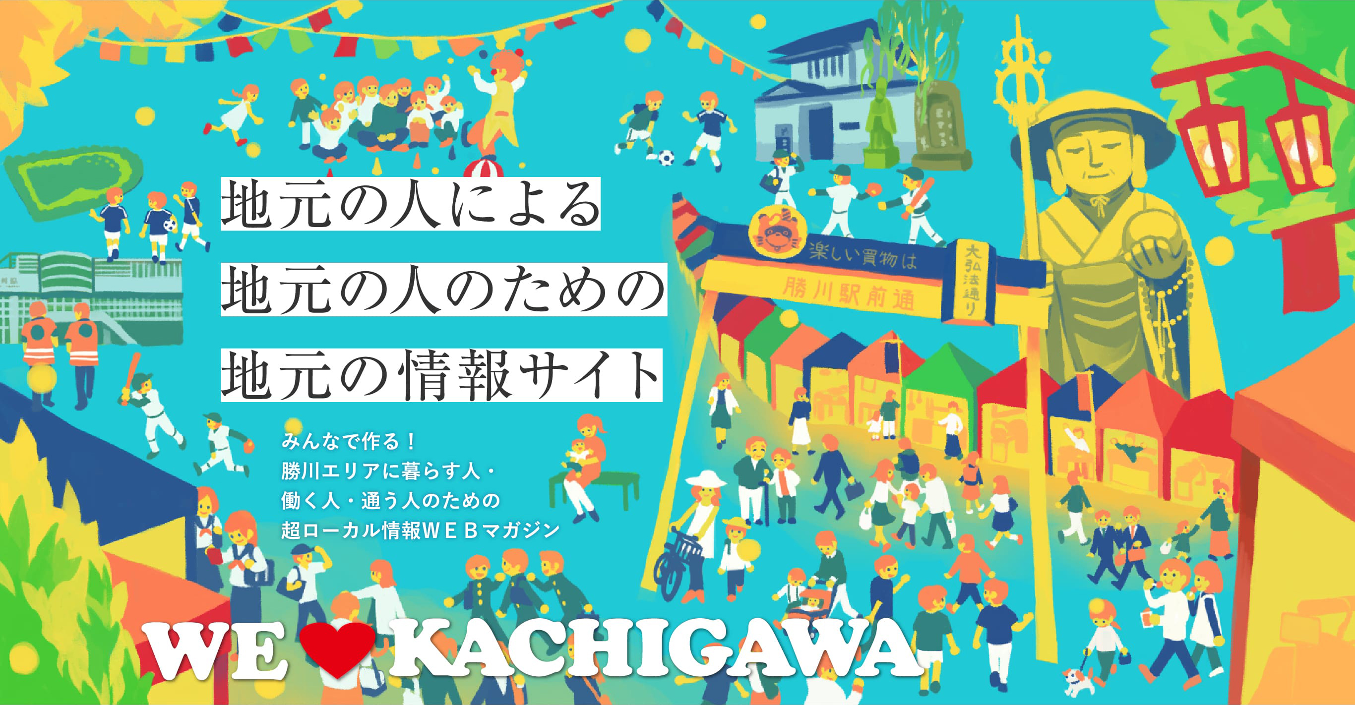 地元の人による地元の人のための地元の情報サイト,みんなで作る！勝川エリアに暮らす人・働く人・通う人のための超ローカル情報WEBマガジン,WE LOVE KACHIGAWA