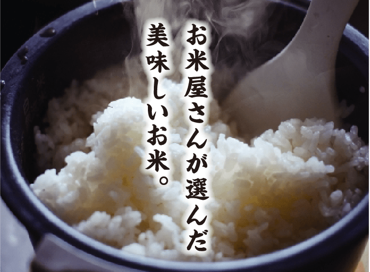 お米屋さんが選んだ美味しいお米。